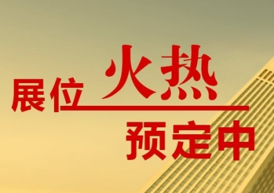 「2025北京國際家居產業博覽會」展位預訂已開啟，火熱進行